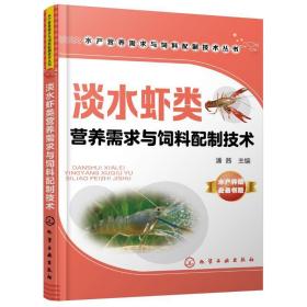 淡水虾类营养需求与饲料配制技术 养殖 潘茜主编 新华正版