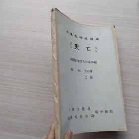 很少见，六集电视连续剧《灭亡》（根据巴金同名小说改编）