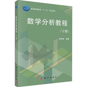 数学分析教程(下册) 大中专理科数理化