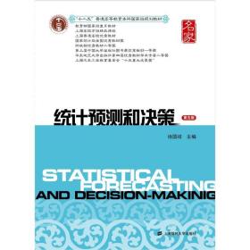 统计预测和决策（第五版）