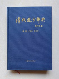 《清代进士辞典》（作者签名本 保真）