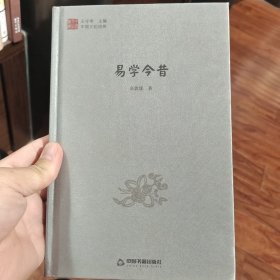 中国文化经纬—易学今昔