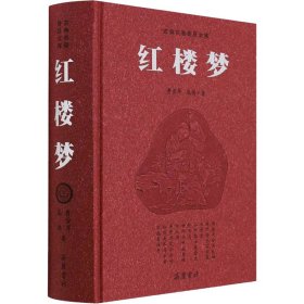 红楼梦(精)/古典名著普及文库