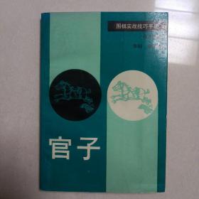 围棋实战技巧手册.5.官子