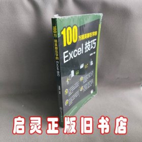 100万精英都在学的Excel技巧