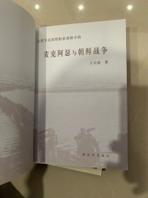 【二本合售】北纬三十八度线——彭德怀与朝鲜战争【2000年一版一印。志愿军司令彭总军事秘书、志愿军总部参谋亲历实录】+麦克阿瑟和朝鲜战争