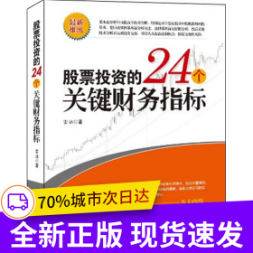 股票投資的24個關(guān)鍵財務指標（大量案例剖析，掌握基本的財務分析能力，鑒別上市公司的優(yōu)劣品質(zhì)，了解企業(yè)真正的價值）