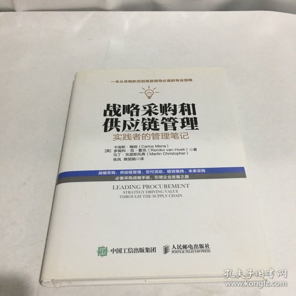 战略采购和供应链管理：实践者的管理笔记