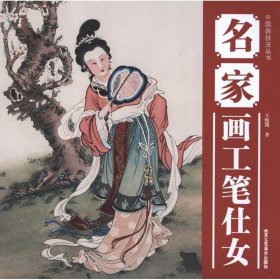 名家畫工筆仕女 9787514001259 王悅凱 北京工藝美術(shù)出版社
