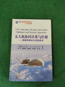 国防科技著作精品译丛·无人机系列·无人机协同决策与控制：面临的挑战与实践应用