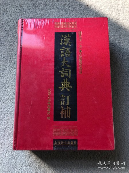 汉语大词典(全23册) 目前世界上规模最大、内容最权威的汉语语文工具书，荣获第一届国家图书奖