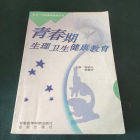 青春期生理卫生健康教育——新一代青春期教育丛书