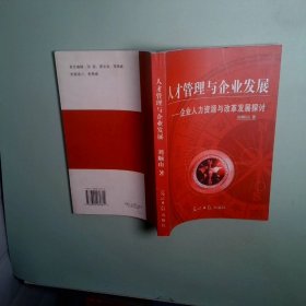 人才管理與企業(yè)發(fā)展企業(yè)人才資源與改革發(fā)展探討