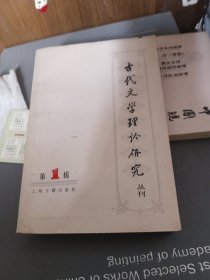 古代文学理论研究丛刊 第1辑