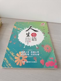 华夏万卷：人生小语