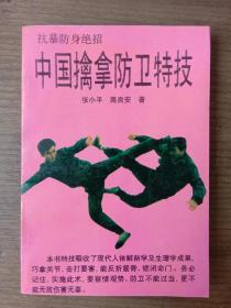 中国擒拿防卫特技[量少版本,5000册,1993年12月1版1印,品好完整]