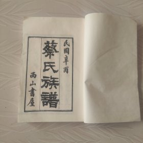 蔡氏族谱，使用白 宣纸，品相好。长30，5宽2l，厚2.5厘米。