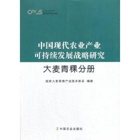 中国现代农业产业可持续发展战略研究·大麦青稞分册