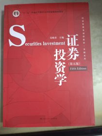 证券投资学（第五版）（经济管理类课程教材·金融系列·“十二五”普通高等教育本科国家级规划教材）