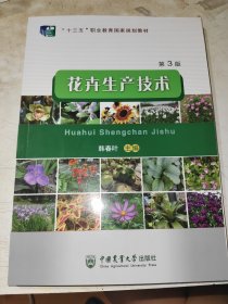 花卉生产技术 第3版