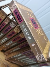 元代野史-新编中国全史