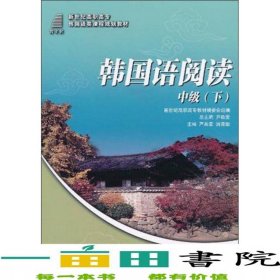 韓國語閱讀中級(jí)下嚴(yán)英愛滿秀娥大連理工大學(xué)出9787561158081