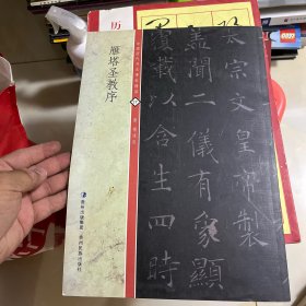 中国历代书法碑帖精萃雁塔圣教序