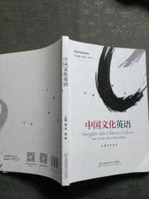 中国文化英语