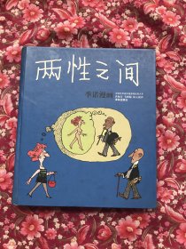 两性之间：世界连环画漫画经典大系