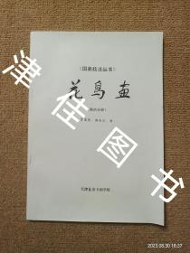 国画技法丛书：花鸟画 第四分册