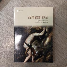 译林人文精选：西绪福斯神话（第四届“傅雷翻译出版奖”获奖作品）