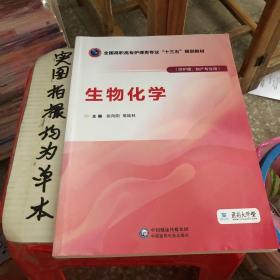 生物化学（全国高职高专护理类专业“十三五”规划教材）