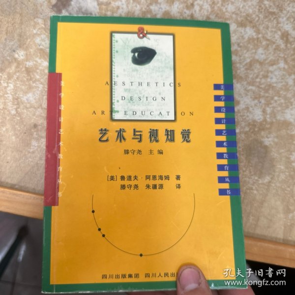 艺术与视知觉：美学·设计·艺术教育丛书