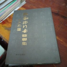 张凤德行书楹联集