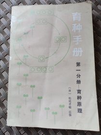 育种手册第一分册——育种原理