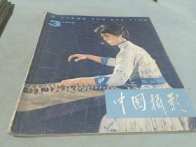 中国摄影1979年第3期