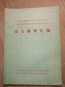 福建省1989年 植物病理学会恢复大会 论文摘要汇编