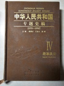 中华人民共和国专题史稿 卷4 改革风云1976-1990