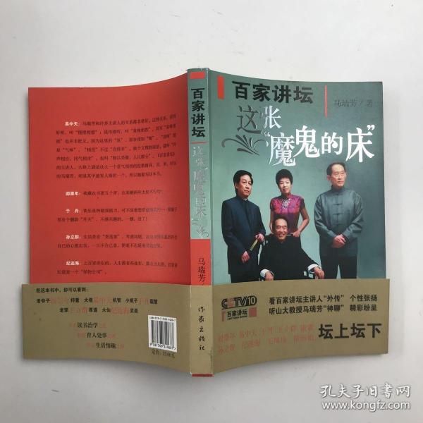 百家讲坛：这张“魔鬼”的床