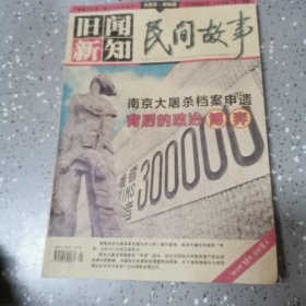 民间故事·旧闻新知 2015年12月