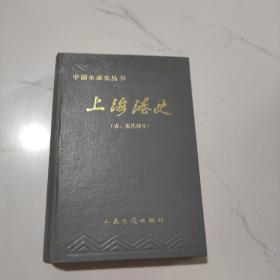 上海港史  古  近代部分