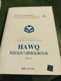 HAWQ数据仓库与数据挖掘实战