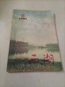 老杂志：西湖（1981年第8期）