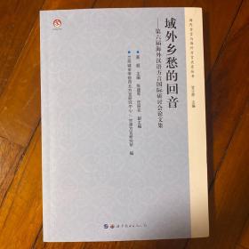 域外乡愁的回音：第六届海外汉语方言国际研讨会论文集