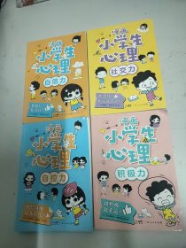 漫画小学生心理(套装全4册)漫画版小学生心理社交力自信力自控力培养儿童绘本