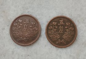 民国满洲国铜币康德元年5厘2枚
