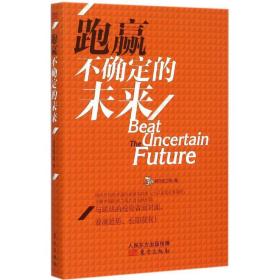 跑赢不确定的未来 财政金融 阿尔法工场  新华正版