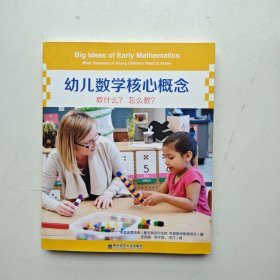 幼儿数学核心概念：教什么？怎么教？（带光盘）