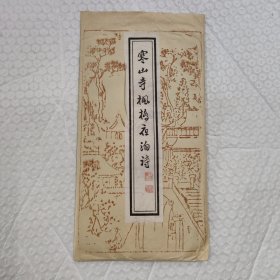 寒山寺枫桥夜泊诗 拓片