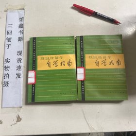 政治經(jīng)濟(jì)學(xué)自學(xué)指南 館藏